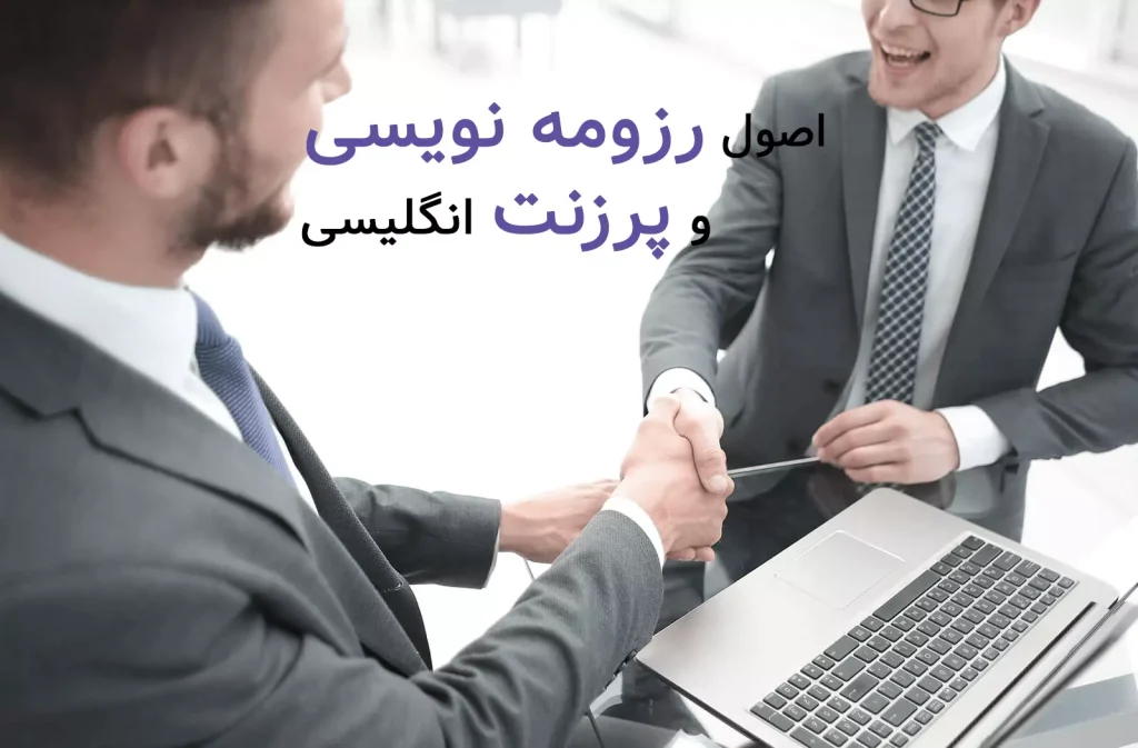 اصول رزومه نویسی و پرزنت انگلیسی