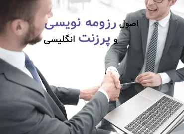 اصول رزومه نویسی و پرزنت انگلیسی