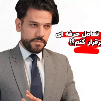 تعامل حرفه ای