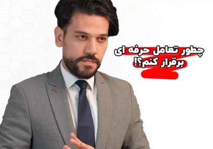 تعامل حرفه ای