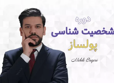 دوره شخصیت شناسی پولساز